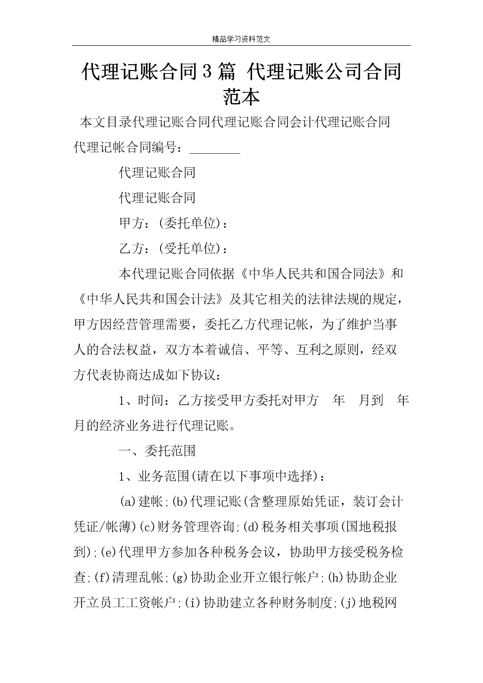 第二條 服務(wù)方式及工作內(nèi)容