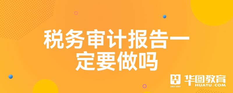 三、稅務(wù)審計(jì)報(bào)告的價(jià)值