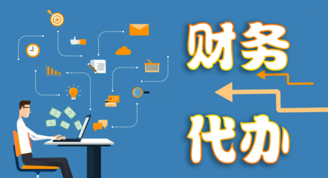 二、代理記賬服務(wù)的作用？