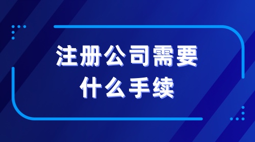 二、準(zhǔn)備公司名稱